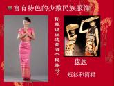 人教版初中美術(shù)九年級上冊-5.3  我國少數(shù)民族的美術(shù)文化——豐富多彩的民族服飾 課件