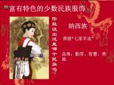 人教版初中美術(shù)九年級上冊-5.3  我國少數(shù)民族的美術(shù)文化——豐富多彩的民族服飾 課件