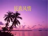 人教版初中美术九年级上册-5.3  民族风情 课件