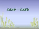 人教版初中美术九年级上册-5.3  民族风情 课件