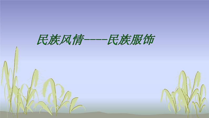 人教版初中美术九年级上册-5.3  民族风情 课件04