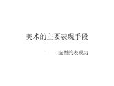 人教版八年級(jí)上冊美術(shù)第一單元第1課：造型的表現(xiàn)力――線條(共33張PPT)課件PPT