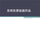 人美版美術(shù)七上14如何欣賞繪畫(huà)作品課件PPT