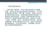 人美版美術(shù)七上14如何欣賞繪畫(huà)作品課件PPT