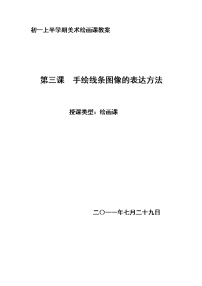 初中美术人美版七年级上册2.手绘线条图像——会说话的图画教案