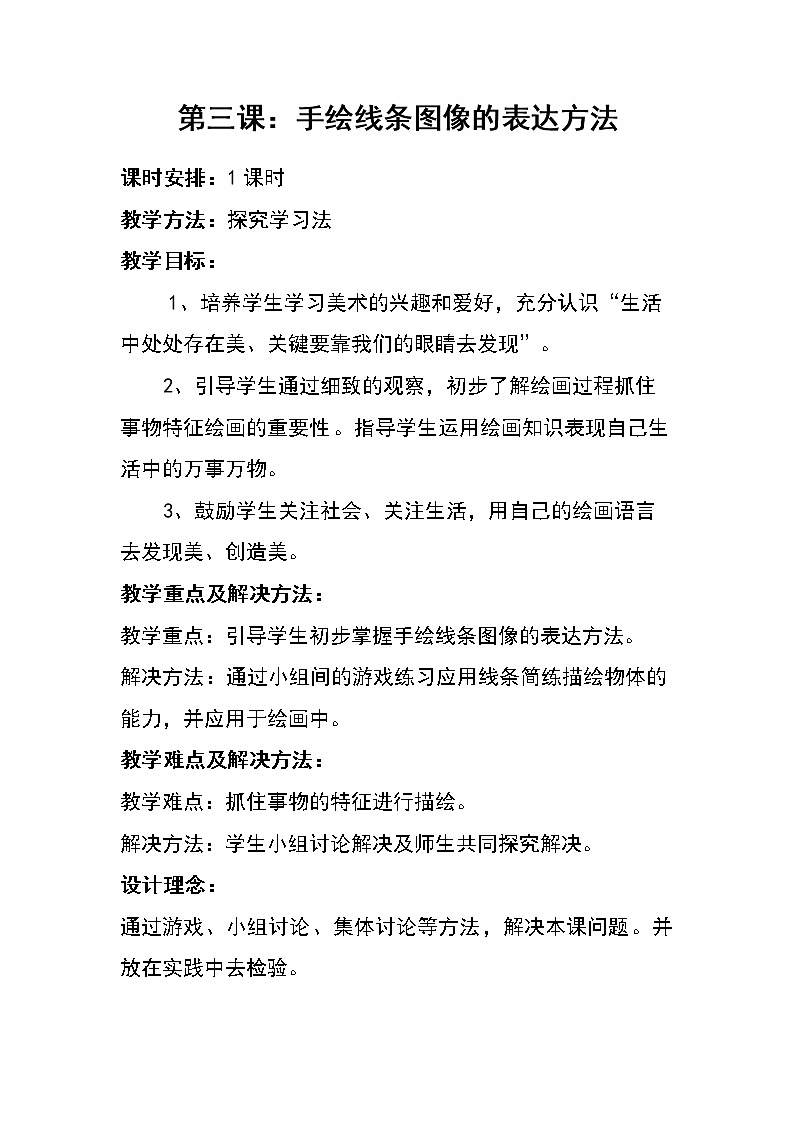 人美版美术七上第三课《手绘线条图像的表达方法》word教案02