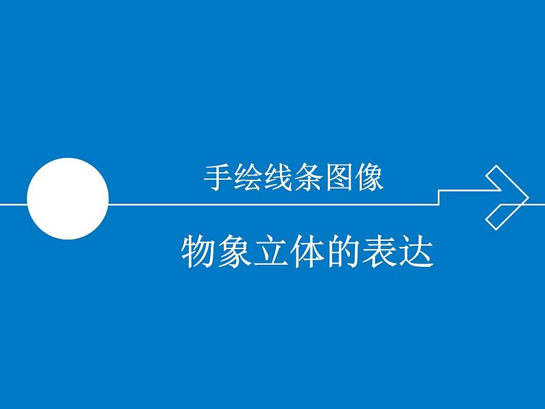 新人美版七年级下册2手绘线条图像物象立体的表达ppt课件02