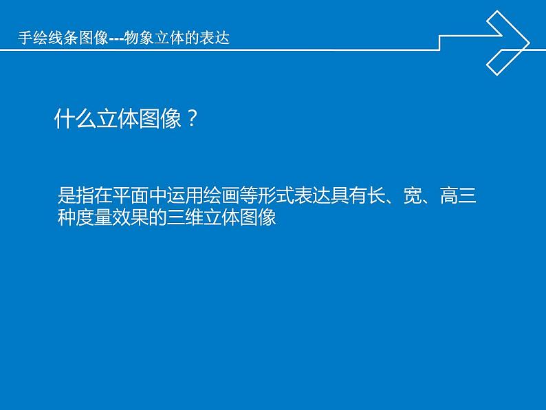 新人美版七年级下册2手绘线条图像物象立体的表达ppt课件07