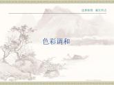 新人美版七年級下冊5色彩的調和ppt課件
