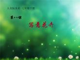 新人美版七年級(jí)下冊(cè)8寫意花卉ppt課件