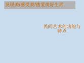 人教版初中美術(shù)九年級(jí)上冊(cè)-5.2  民間美術(shù)的功能與特定 課件