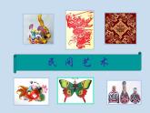 人教版初中美術(shù)九年級(jí)上冊(cè)-5.2  民間美術(shù)的功能與特定 課件