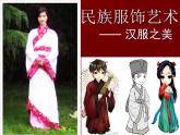 人教版初中美術(shù)九年級上冊-5.3  民族服飾藝術(shù)—漢服之美 課件