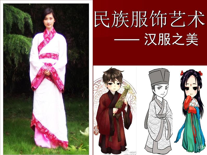 人教版初中美术九年级上册-5.3  民族服饰艺术—汉服之美 课件02