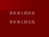 人教版初中美術(shù)九年級上冊-5.3  民族服飾藝術(shù)—漢服之美 課件