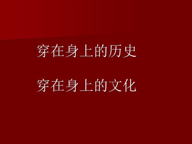 人教版初中美术九年级上册-5.3  民族服饰艺术—汉服之美 课件03