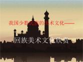 人教版初中美術(shù)九年級上冊-5.3  我國少數(shù)民族的美術(shù)文化——回族美術(shù)文化欣賞 課件