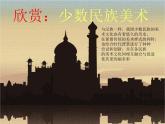 人教版初中美術(shù)九年級上冊-5.3  我國少數(shù)民族的美術(shù)文化——回族美術(shù)文化欣賞 課件
