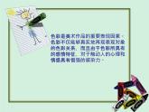 人教版八年級上冊美術(shù)1-2：色彩的感染力(共51張PPT)課件PPT