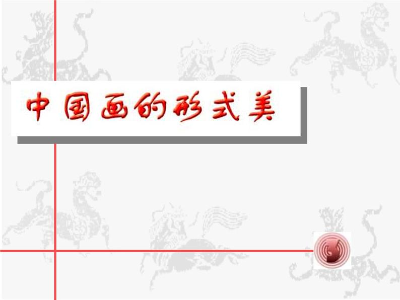 中国画的形式美PPT课件免费下载01