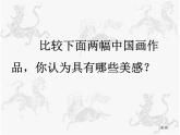 中國(guó)畫(huà)的形式美PPT課件免費(fèi)下載