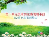 人教版八年級上冊美術(shù)一單元第2課-色彩的感染力(共35張PPT)課件PPT