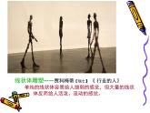 人教版美術(shù)八年級(jí)上冊第一課_造型的表現(xiàn)力(共20張PPT)課件PPT