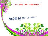 人教版八年級上冊美術(shù)第一單元第二課：色彩的感染力(共25張PPT)課件PPT