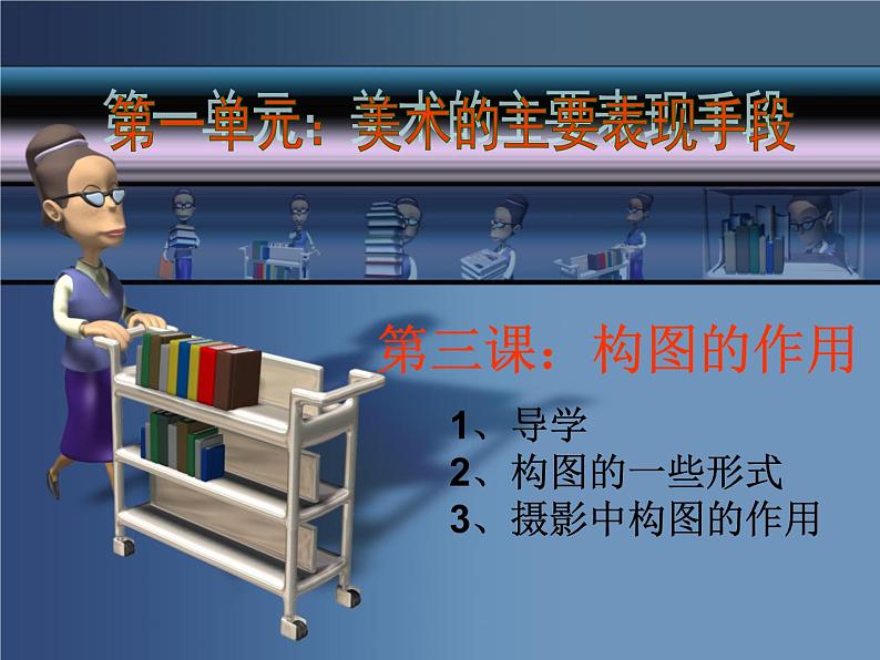 人教版八年级上册美术第一单元第三课《构图的作用》(共32张PPT)课件PPT01