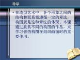 人教版八年級(jí)上冊(cè)美術(shù)第一單元第三課《構(gòu)圖的作用》(共32張PPT)課件PPT
