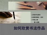 新人美版美術八年級上冊人美版美術八年級上冊14《如何欣賞書法作品》cppt課件