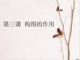 構(gòu)圖的作用PPT課件免費(fèi)下載