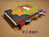 人教版八年級上冊美術(shù)2.2：手工書設(shè)計(共44張PPT)課件PPT
