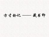 人教版八年級上冊美術(shù)2-3-方寸鈐記——藏書印(共24張PPT)課件PPT