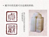人教版八年級上冊美術(shù)2-3-方寸鈐記——藏書印(共24張PPT)課件PPT
