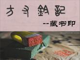 人教版八年級上冊美術(shù)2-3方寸鈐記——藏書印(共25張PPT)課件PPT