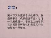 人教版八年級上冊美術(shù)2-3方寸鈐記——藏書印(共25張PPT)課件PPT