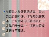 人教版八年級(jí)上冊(cè)美術(shù)第2單元第1節(jié)-書林漫步(共39張PPT)課件PPT