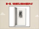 人教版八年級(jí)上冊(cè) 美術(shù) 第4課《書(shū)間精靈——藏書(shū)票》課件(共41張PPT)