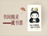人教版八年級(jí)上冊(cè) 美術(shù) 第4課《書(shū)間精靈——藏書(shū)票》課件(共41張PPT)