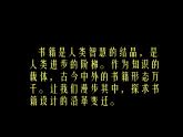 人教版美術(shù)八年級(jí)上冊(cè)第二單元第一課《書林漫步》(共39張PPT)課件PPT