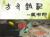 藏書印PPT課件免費下載