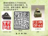 人教版美術(shù)八年級上冊第二單元 第三課_方寸鈐記--藏書印(共39張PPT)課件PPT