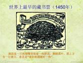 人教版美術(shù)八年級(jí)上冊(cè)第二單元第四課《書間精靈-藏書票》課件(共64張PPT)