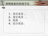 人教版八年級(jí)上冊(cè)美術(shù)3.2：借物寓意(共38張PPT)課件PPT