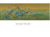 人教版美術(shù)八年級(jí)上冊(cè)3.3--寄情山水(共22張PPT)課件PPT