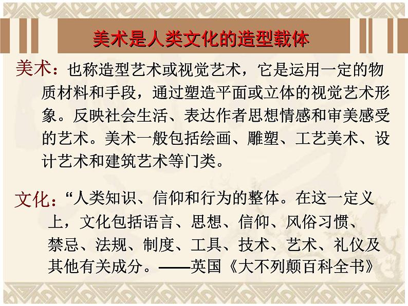 新人美版美术八年级上册人美版美术八年级上册1课 美术是人类文化的造型载体ppt课件03