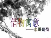 人教版八年級(jí)上冊(cè)美術(shù)第3單元《第2課 借物寓意》課件(共30張PPT)
