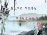 人教版八年級(jí)上冊(cè)美術(shù)第3單元第2課：借物寓意(共32張PPT)課件PPT