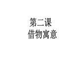 人教版八年級(jí)上冊(cè)美術(shù)第3單元第2課《借物寓意》課件(共37張PPT)